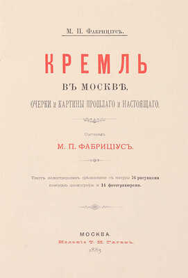 Фабрициус М.П. Кремль в Москве, очерки и картины прошлого и настоящего. М.: Издание Т.И. Гаген, 1883.